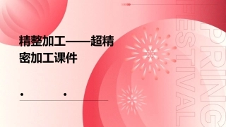 精整加工——超精密加工课件