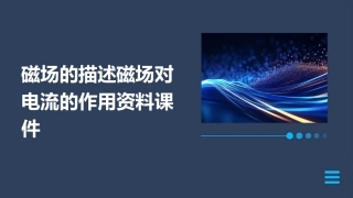 磁场的描述磁场对电流的作用资料课件