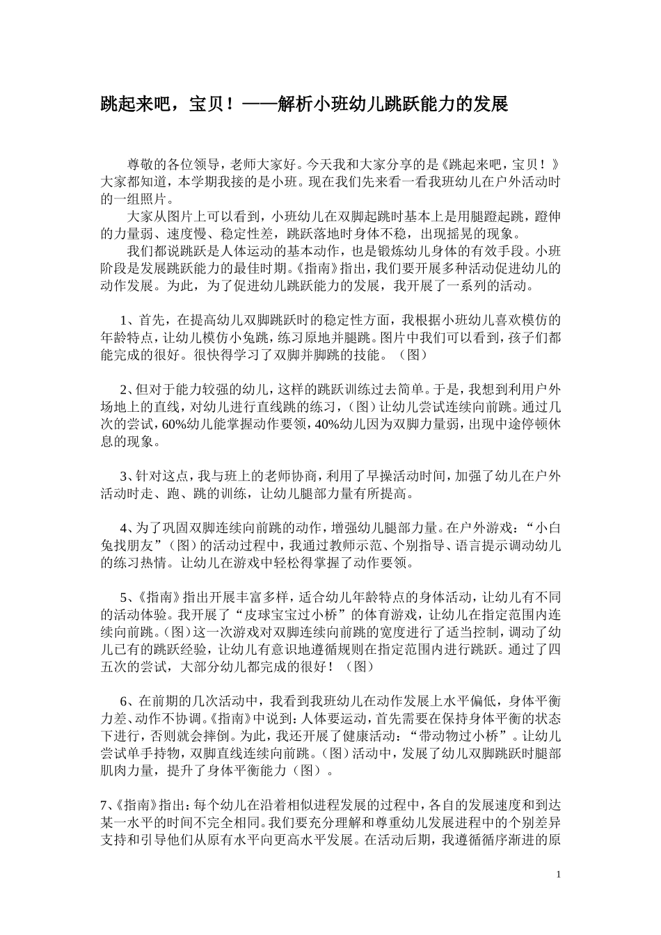 解析小班幼儿跳跃能力的发展_第1页