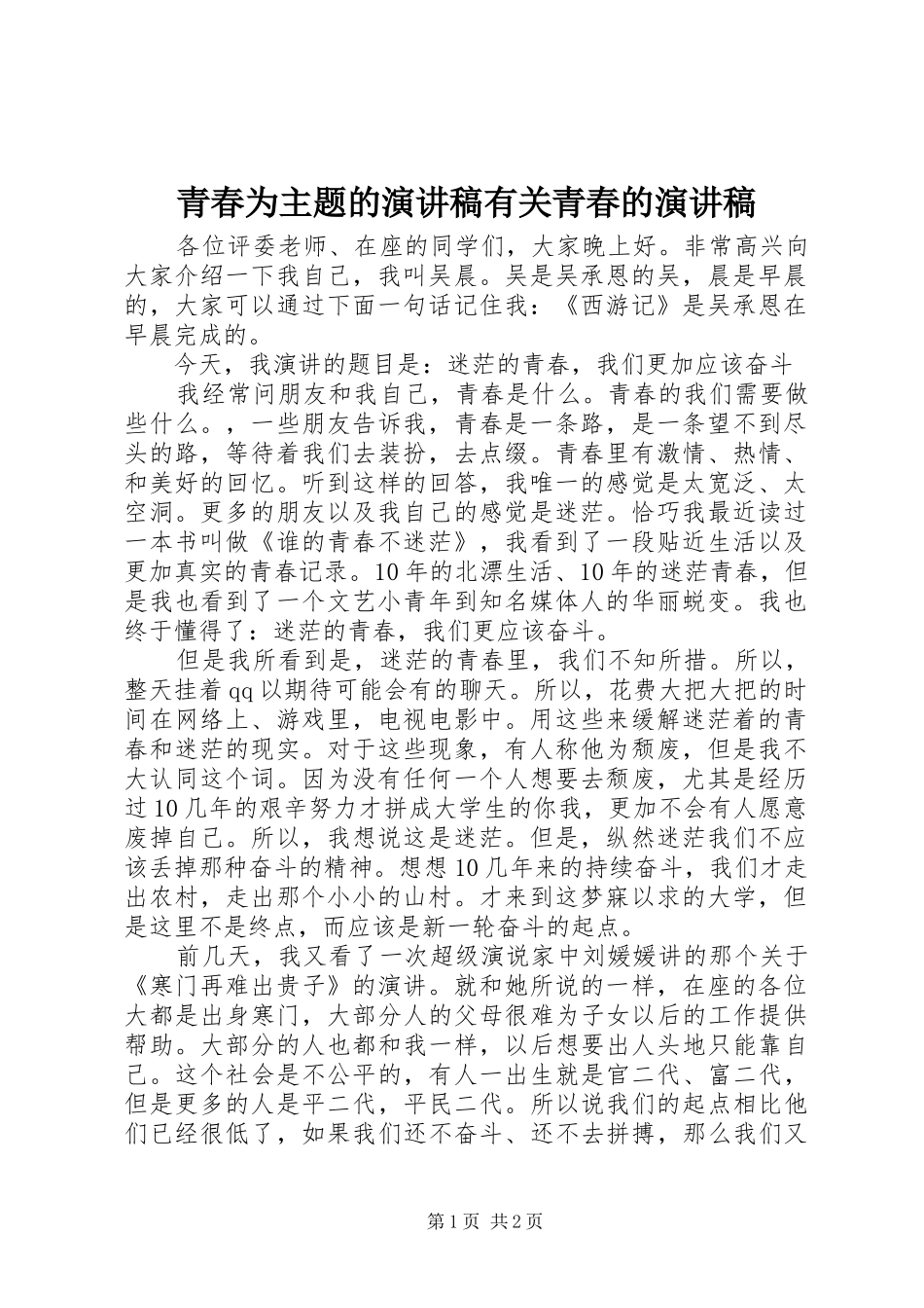 青春为主题的演讲稿范文有关青春的演讲稿范文_第1页