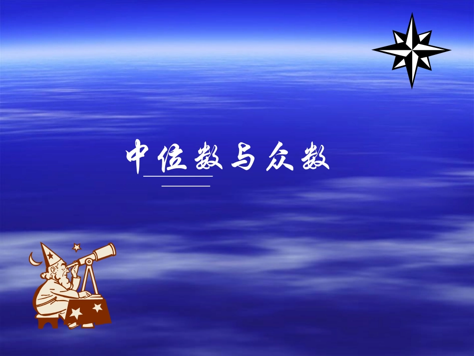 中位数与众数课件PPT下载北师大版五年级数学下册课件_第1页