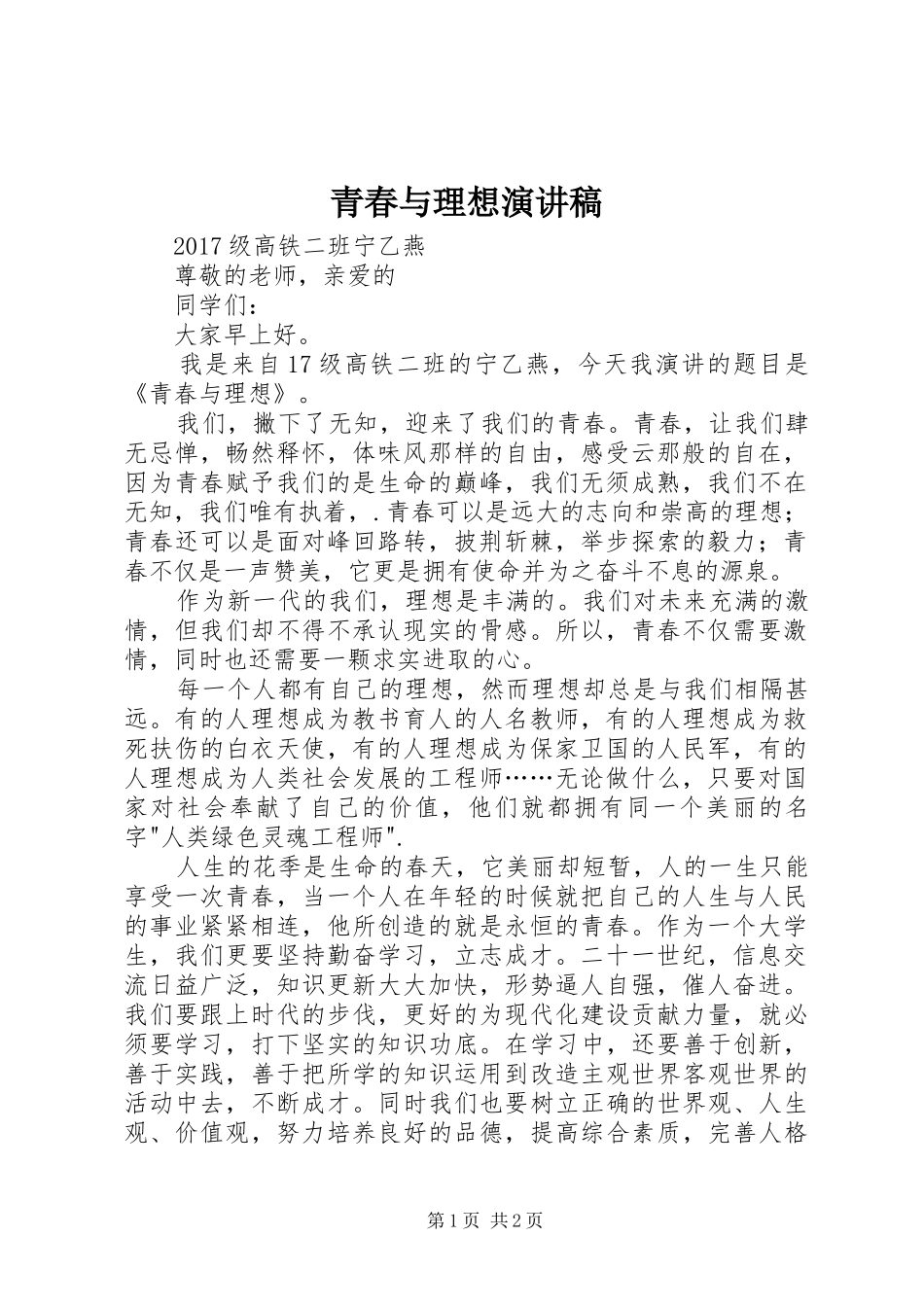 青春与理想演讲范文_第1页