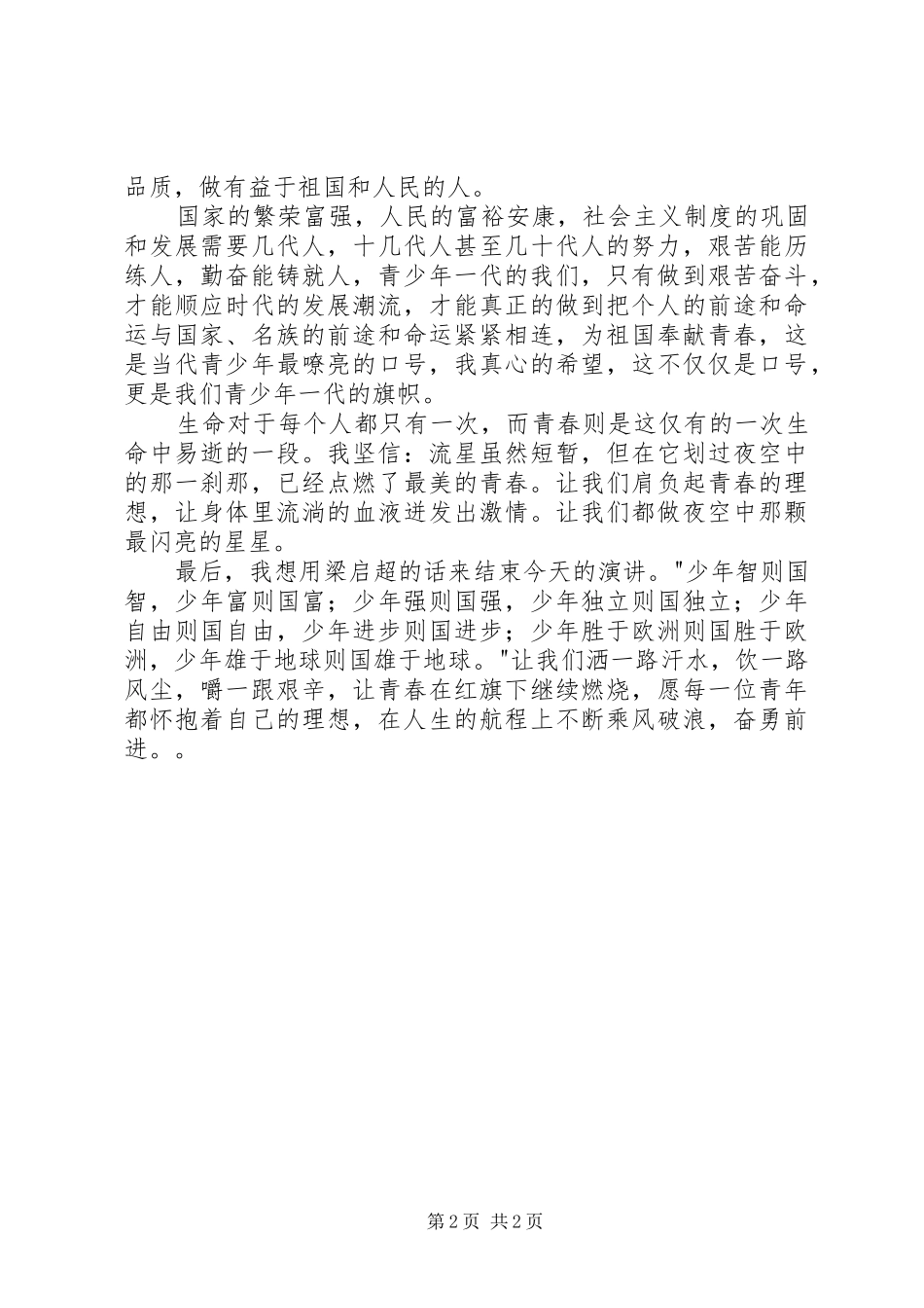 青春与理想演讲范文_第2页