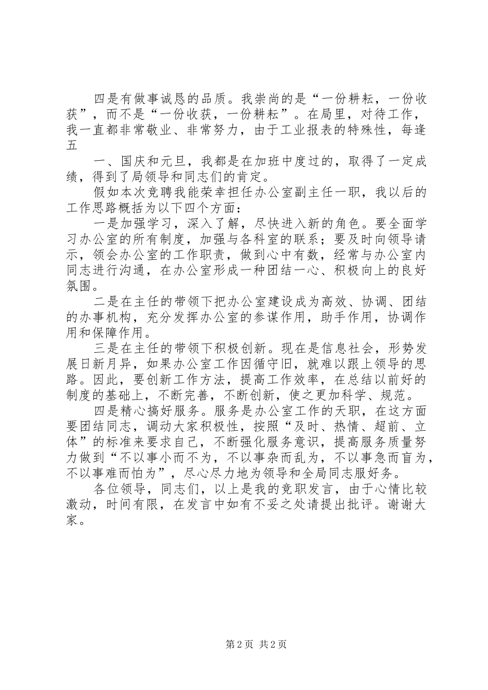 中层办公室副主任竞职演讲范文_第2页