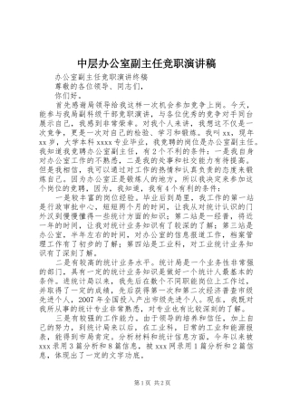 中层办公室副主任竞职演讲范文