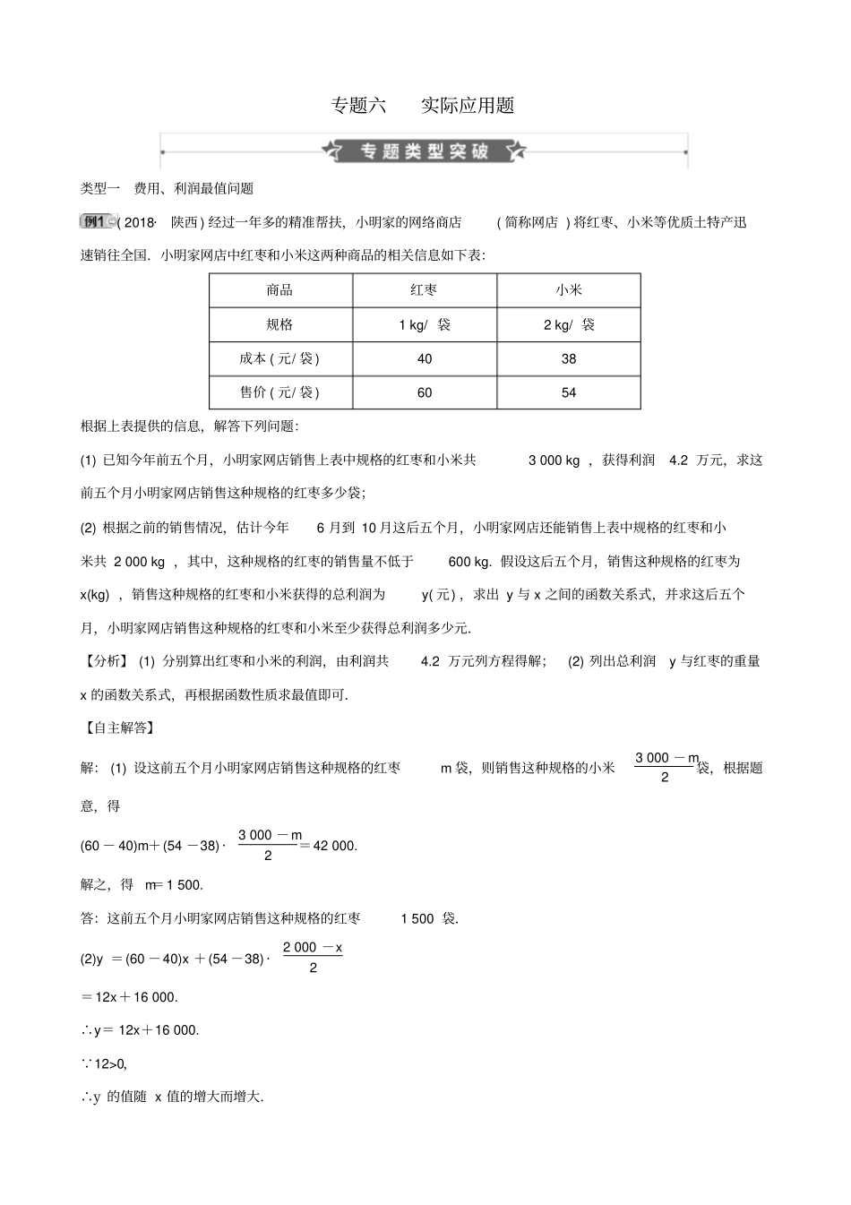 河南中考数学专题复习专题六实际应用题训练_第1页
