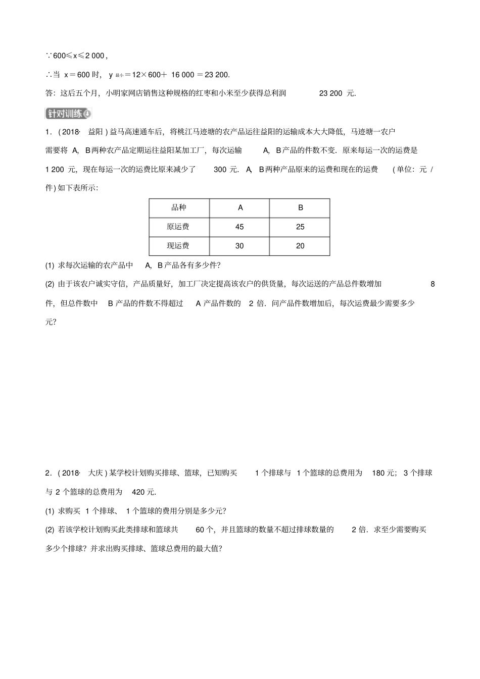河南中考数学专题复习专题六实际应用题训练_第2页