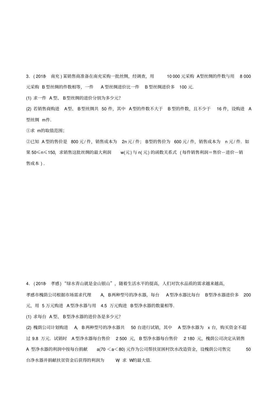 河南中考数学专题复习专题六实际应用题训练_第3页