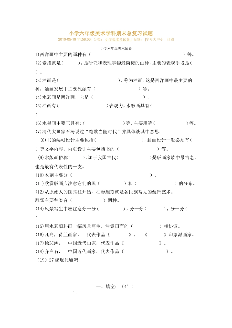 小学六年级美术学科期末总复习试题_第1页