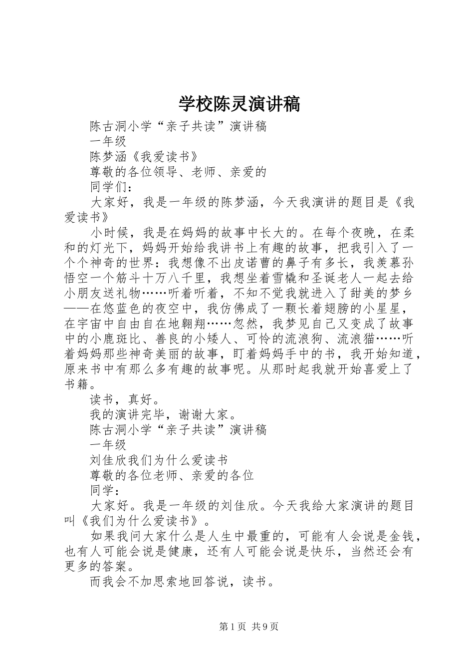 学校陈灵演讲_第1页