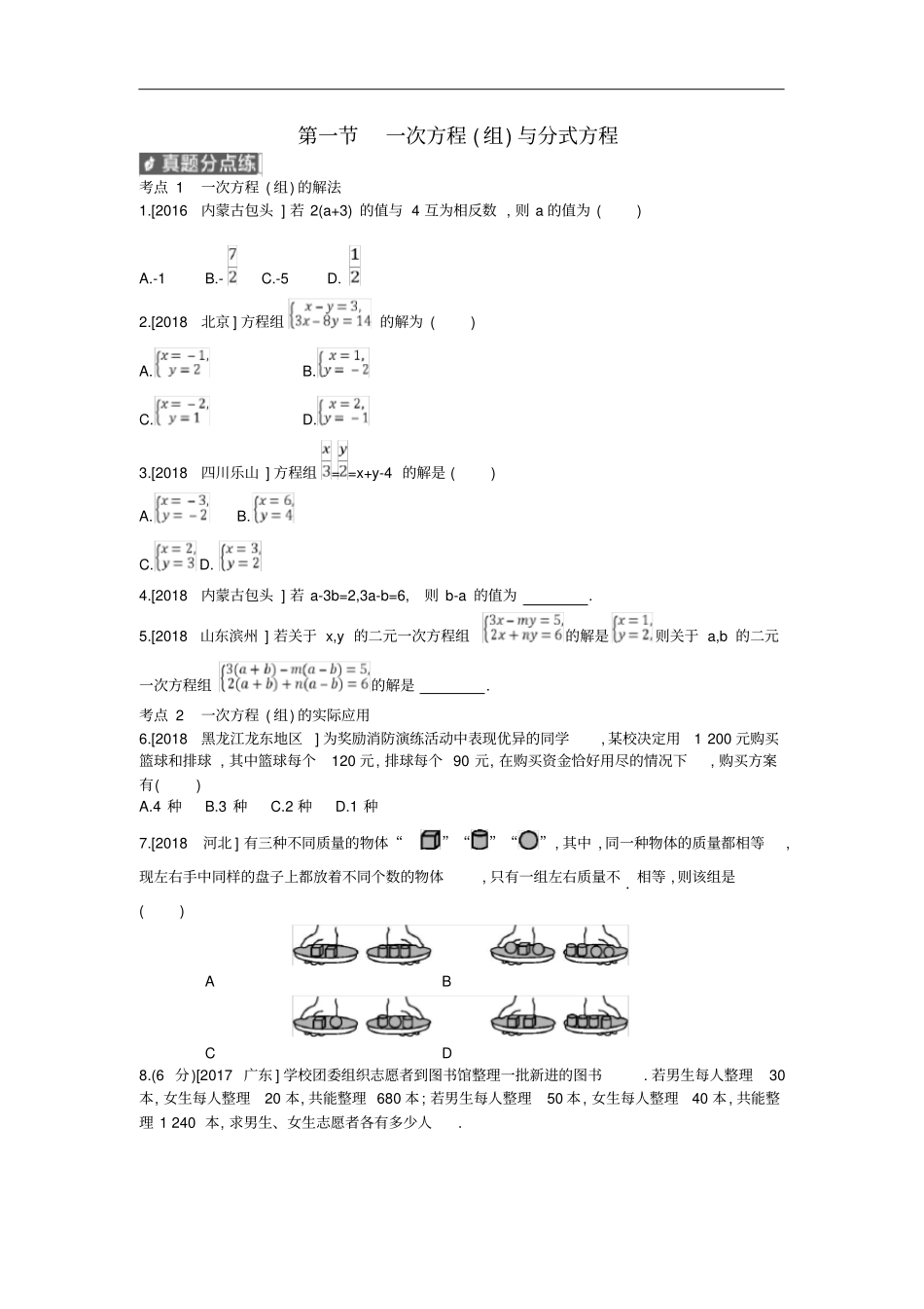 河南中考数学总复习方程组与不等式组作业帮_第1页