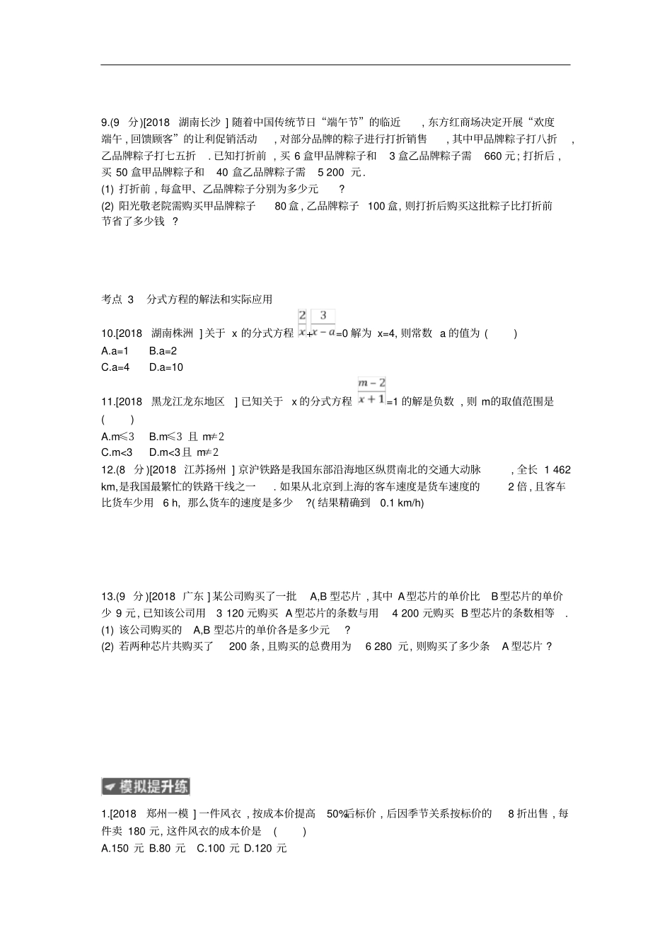 河南中考数学总复习方程组与不等式组作业帮_第2页