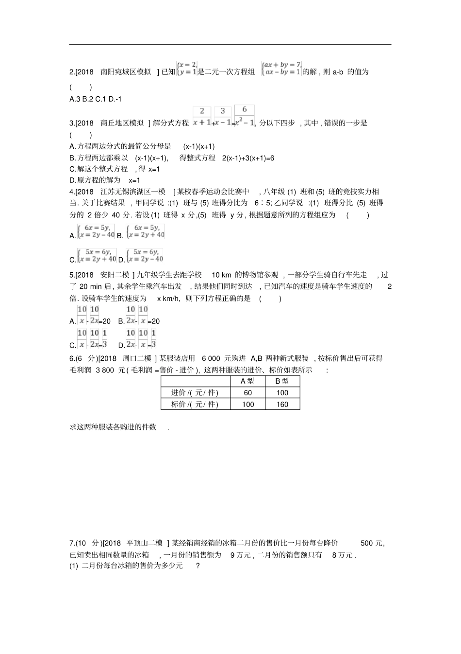 河南中考数学总复习方程组与不等式组作业帮_第3页