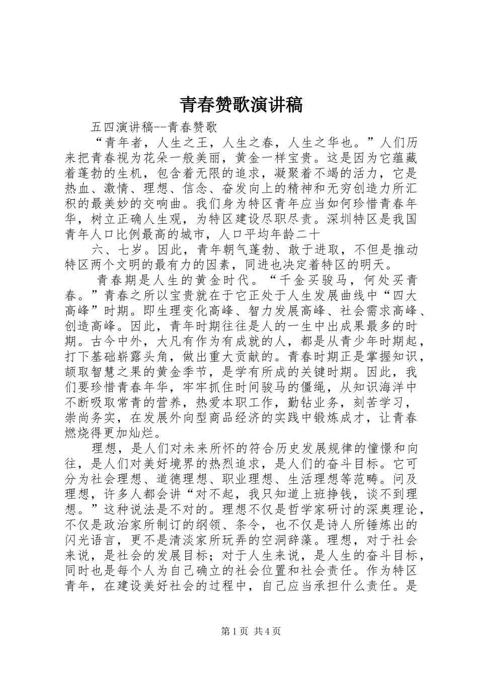 青春赞歌演讲稿范文 (2)_第1页