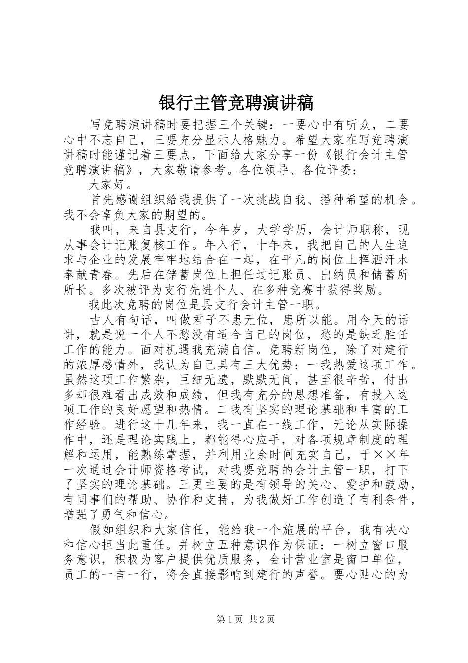 银行主管竞聘演讲_第1页