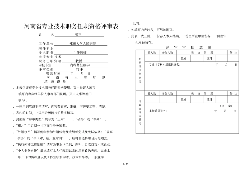 河南专业技术职务任职资格评审表_第1页
