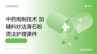 中药炮制技术 加辅料炒法滑石粉烫法护理课件1
