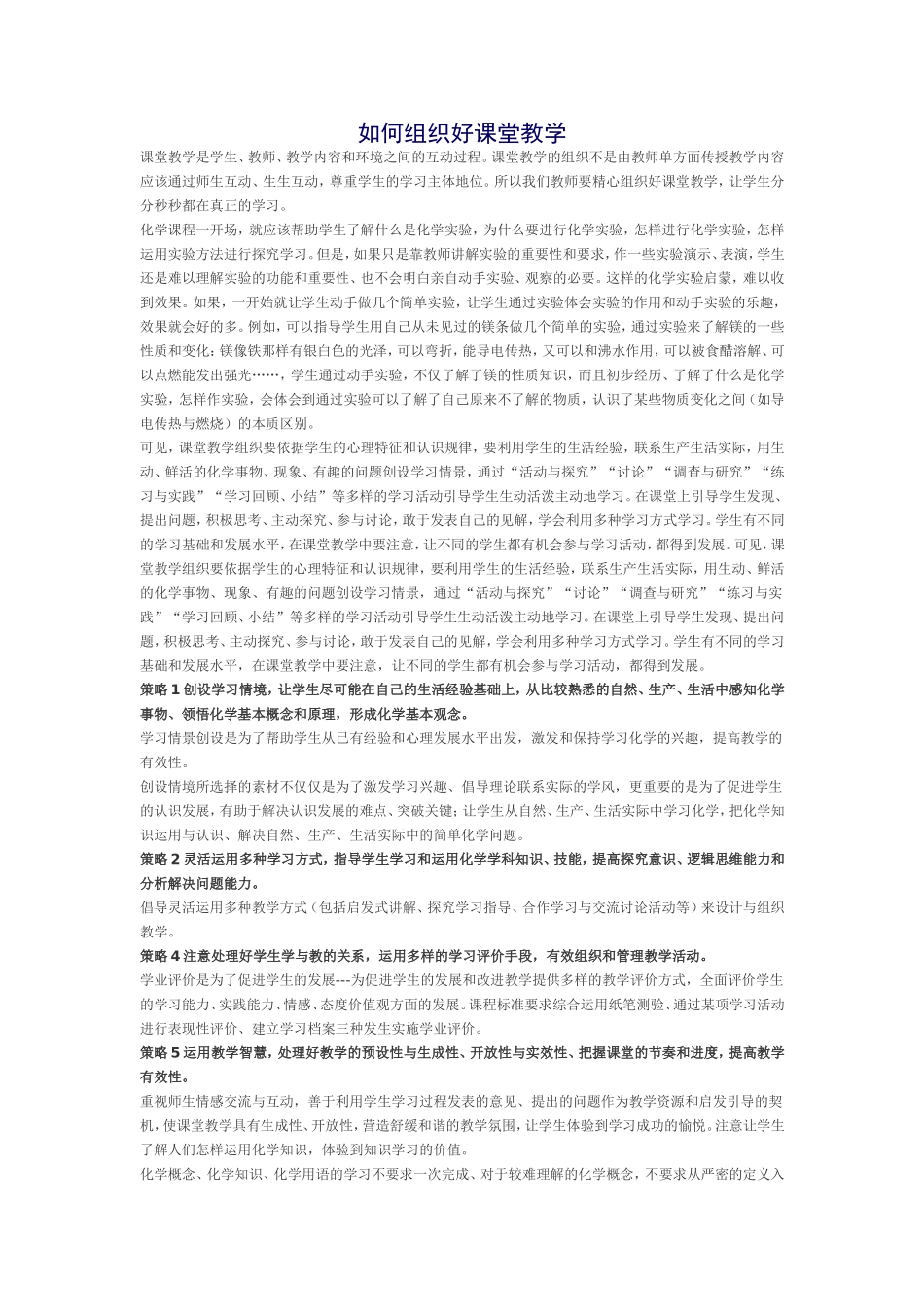 如何组织好课堂教学_第1页