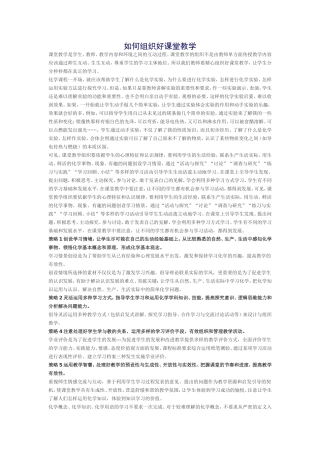 如何组织好课堂教学