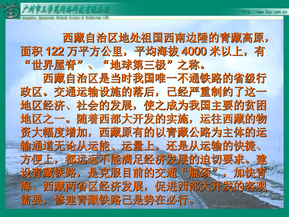 人教新课标版小学语文五年级下册第四课《把铁路修到拉萨去》PPT课件_第3页