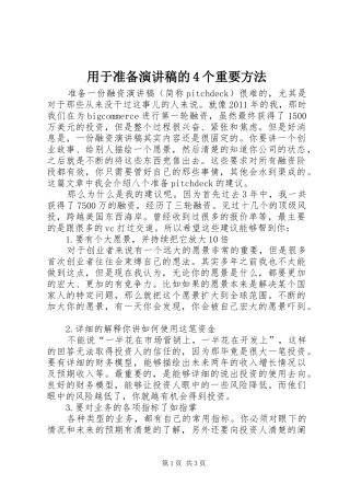 用于准备演讲稿范文的4个重要方法