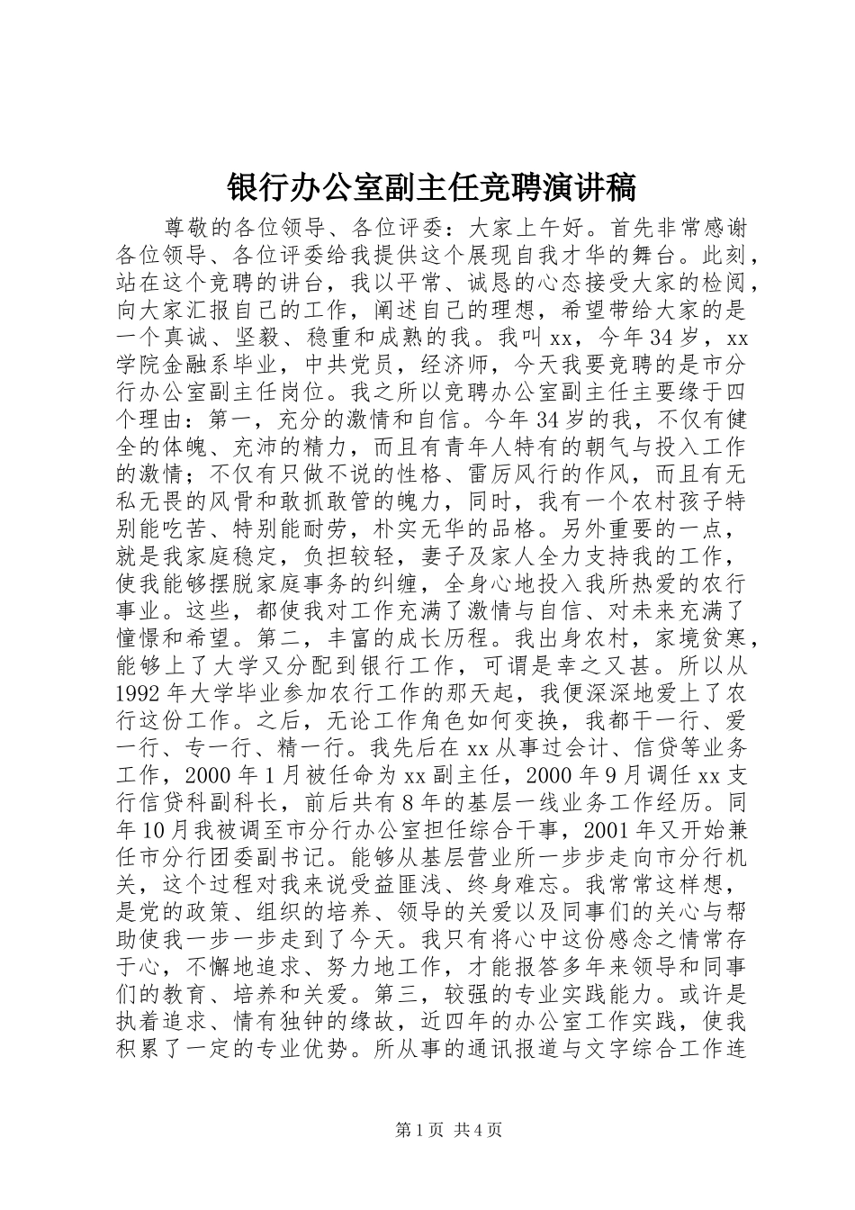 银行办公室副主任竞聘演讲范文_第1页