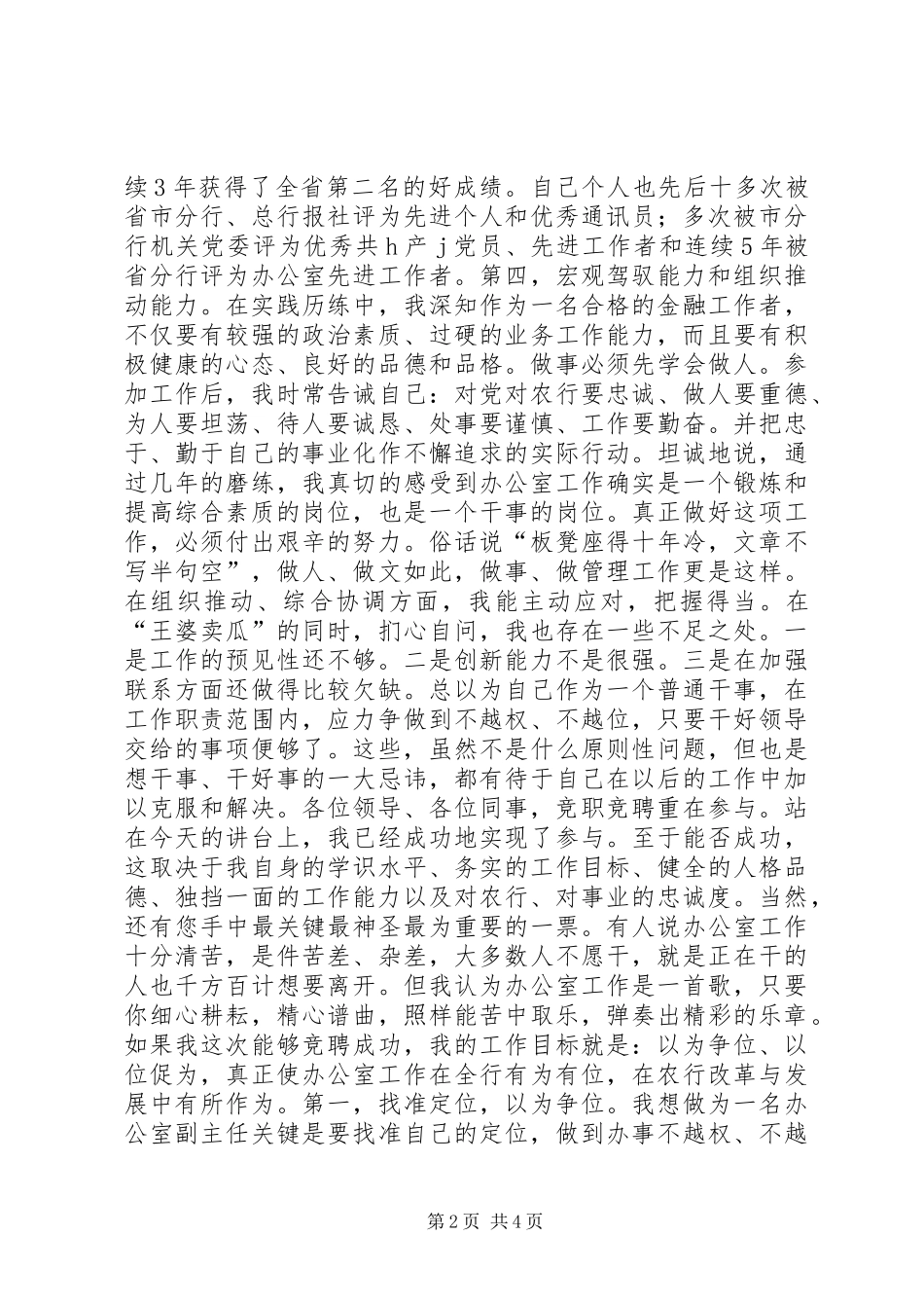 银行办公室副主任竞聘演讲范文_第2页