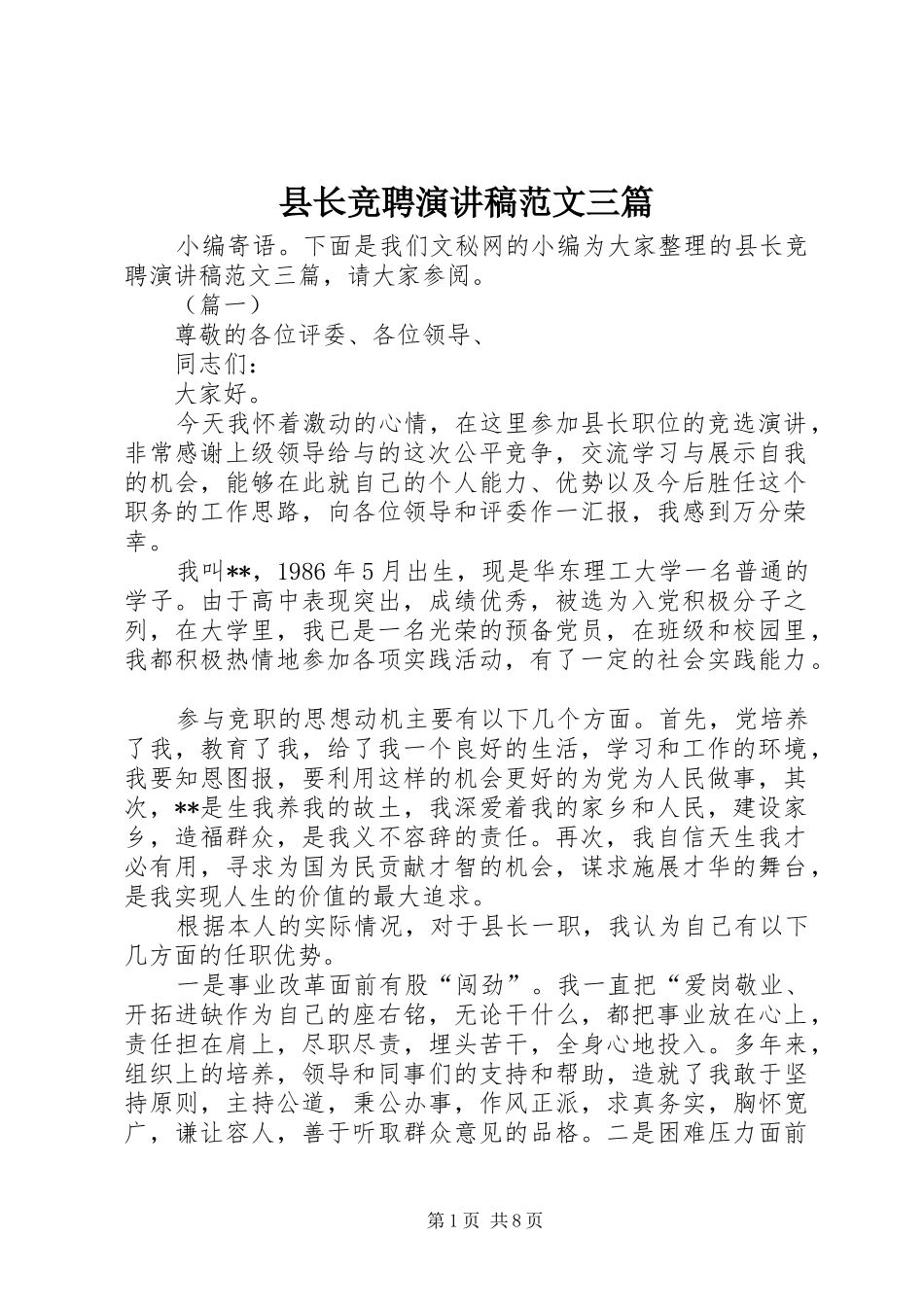 县长竞聘演讲稿三篇_第1页