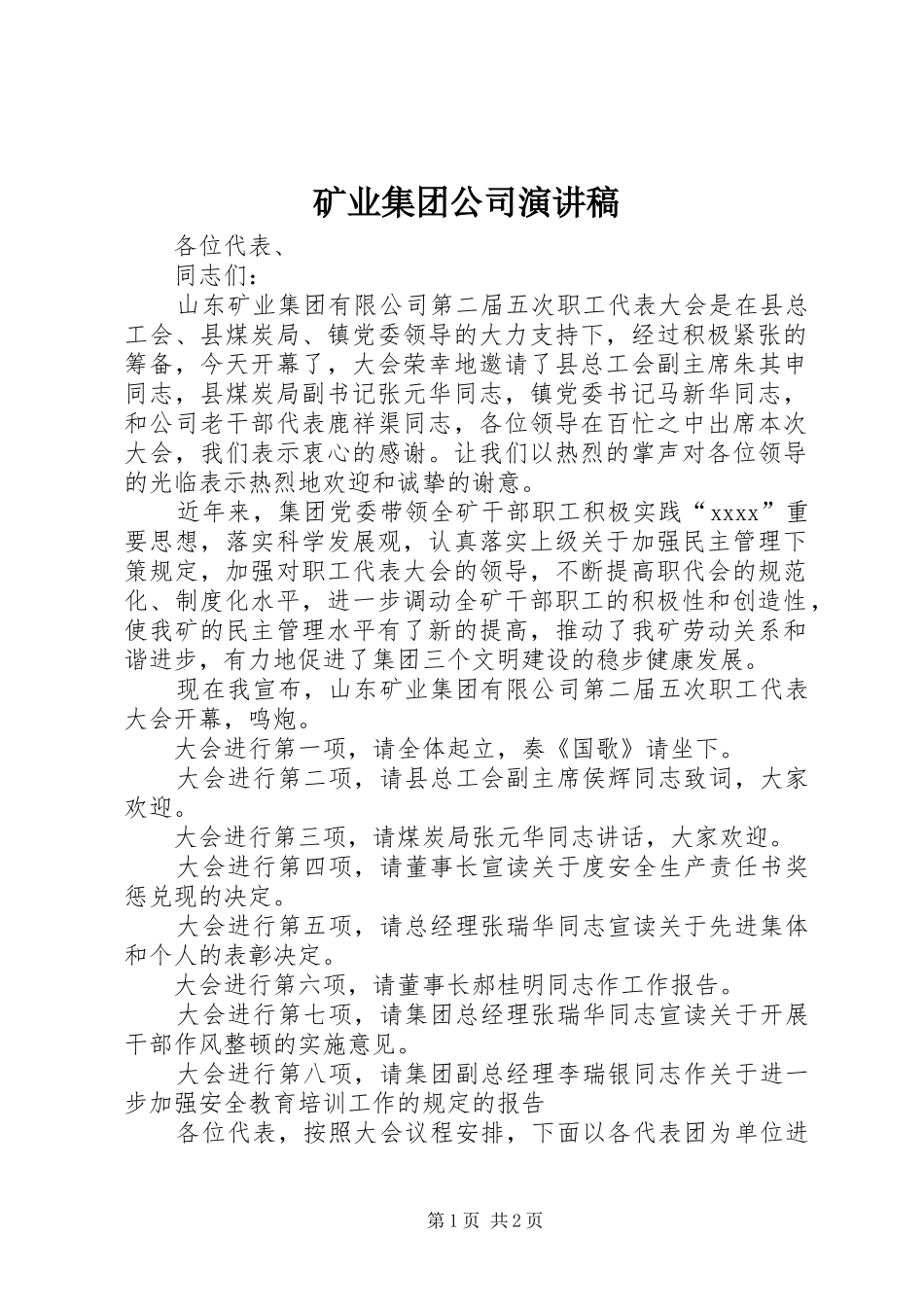 矿业集团公司演讲致辞_第1页