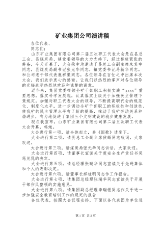 矿业集团公司演讲致辞