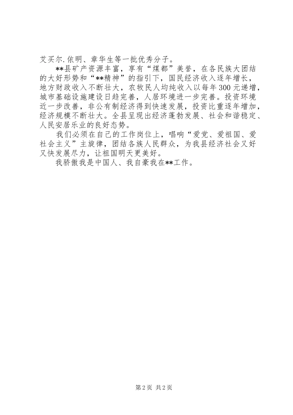 民族团结爱国演讲致辞稿_第2页