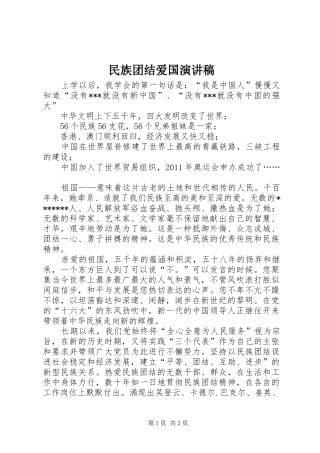 民族团结爱国演讲致辞稿