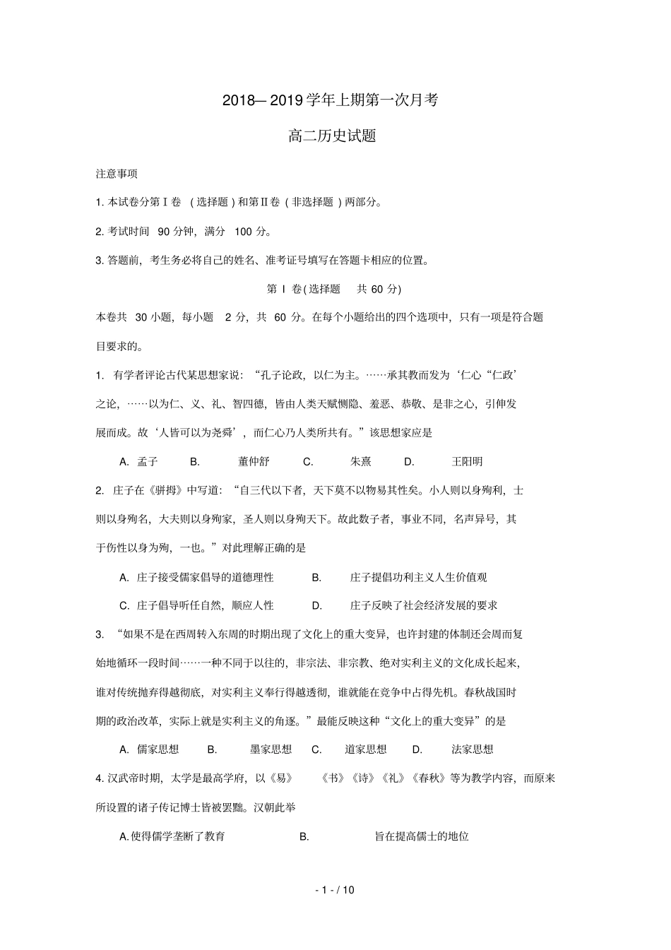 河南信阳第一高级中学2018_2019学年高二历史上学期10月月考试题_第1页