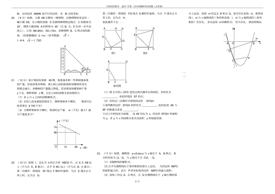 河南信阳2017年第一次中招模拟考试试题无答案_第2页
