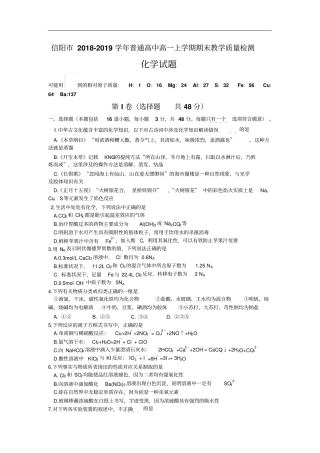 河南信阳2018-2019学年高一上学期期末考试化学试题含答案