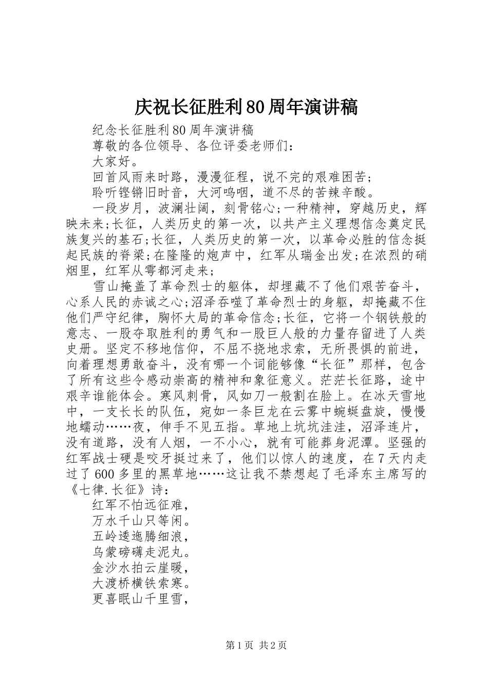 庆祝长征胜利80周年演讲_第1页