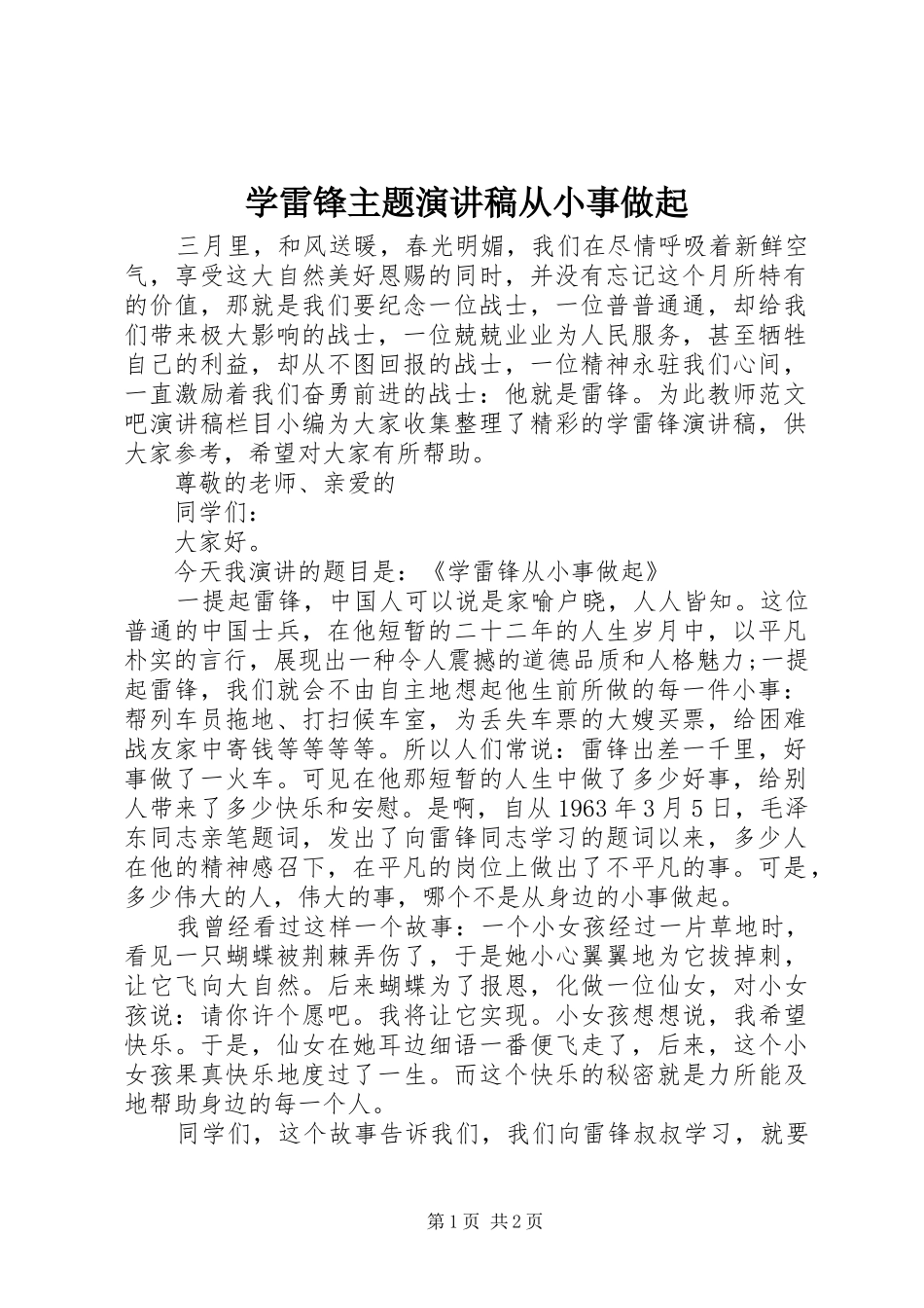 学雷锋主题演讲稿范文从小事做起_第1页
