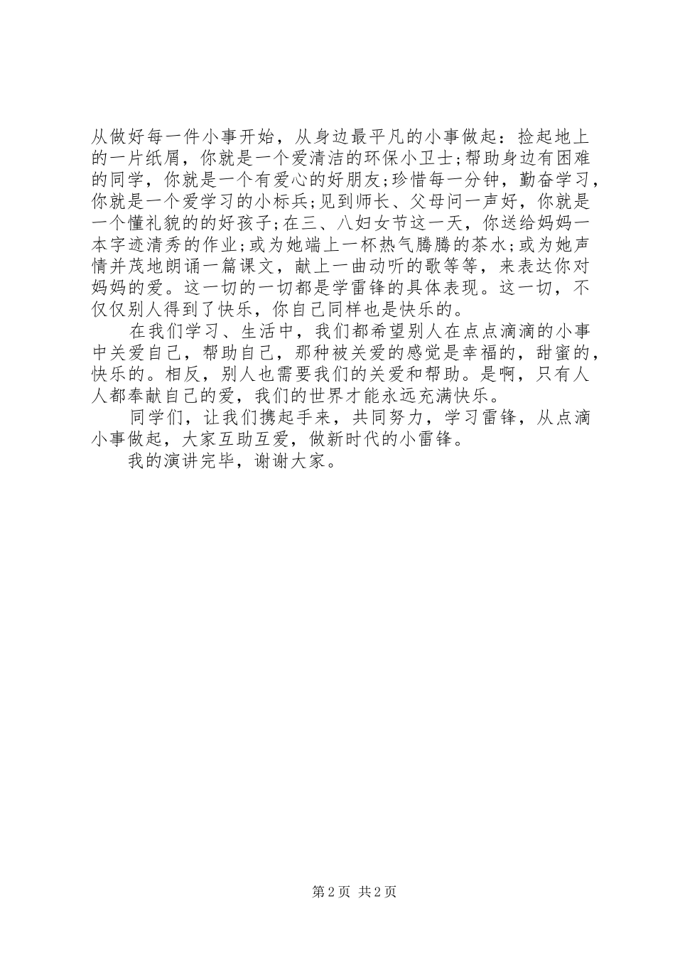 学雷锋主题演讲稿范文从小事做起_第2页