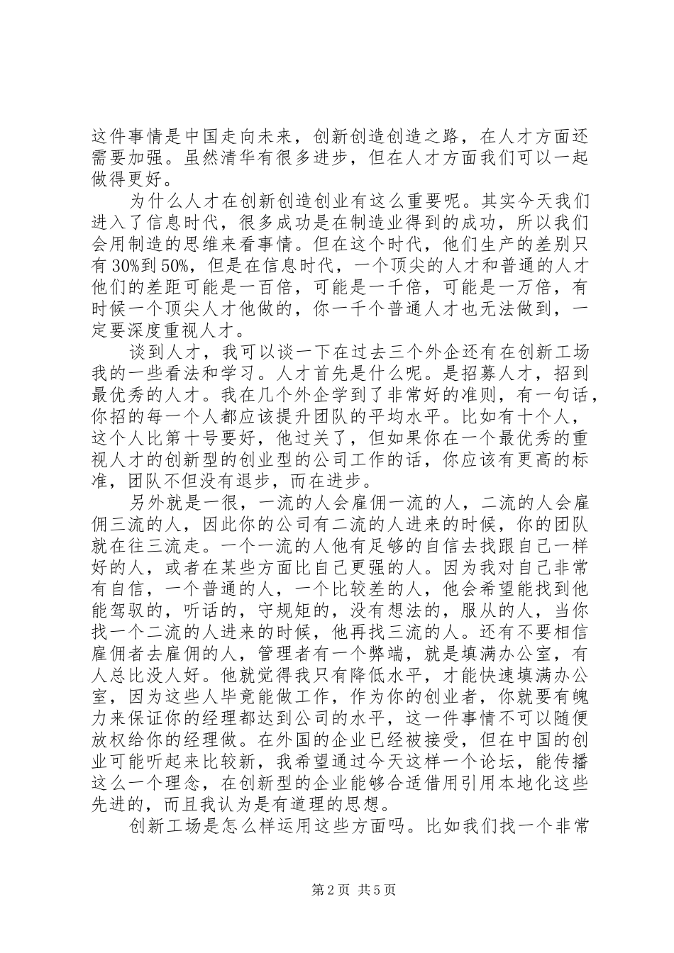 开悟清华大学教授演讲稿范文[大全五篇] (2)_第2页