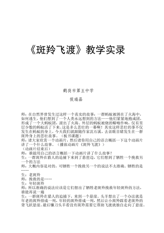 《斑羚飞渡》教学实录