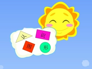 北师大版一年级下册认识图形