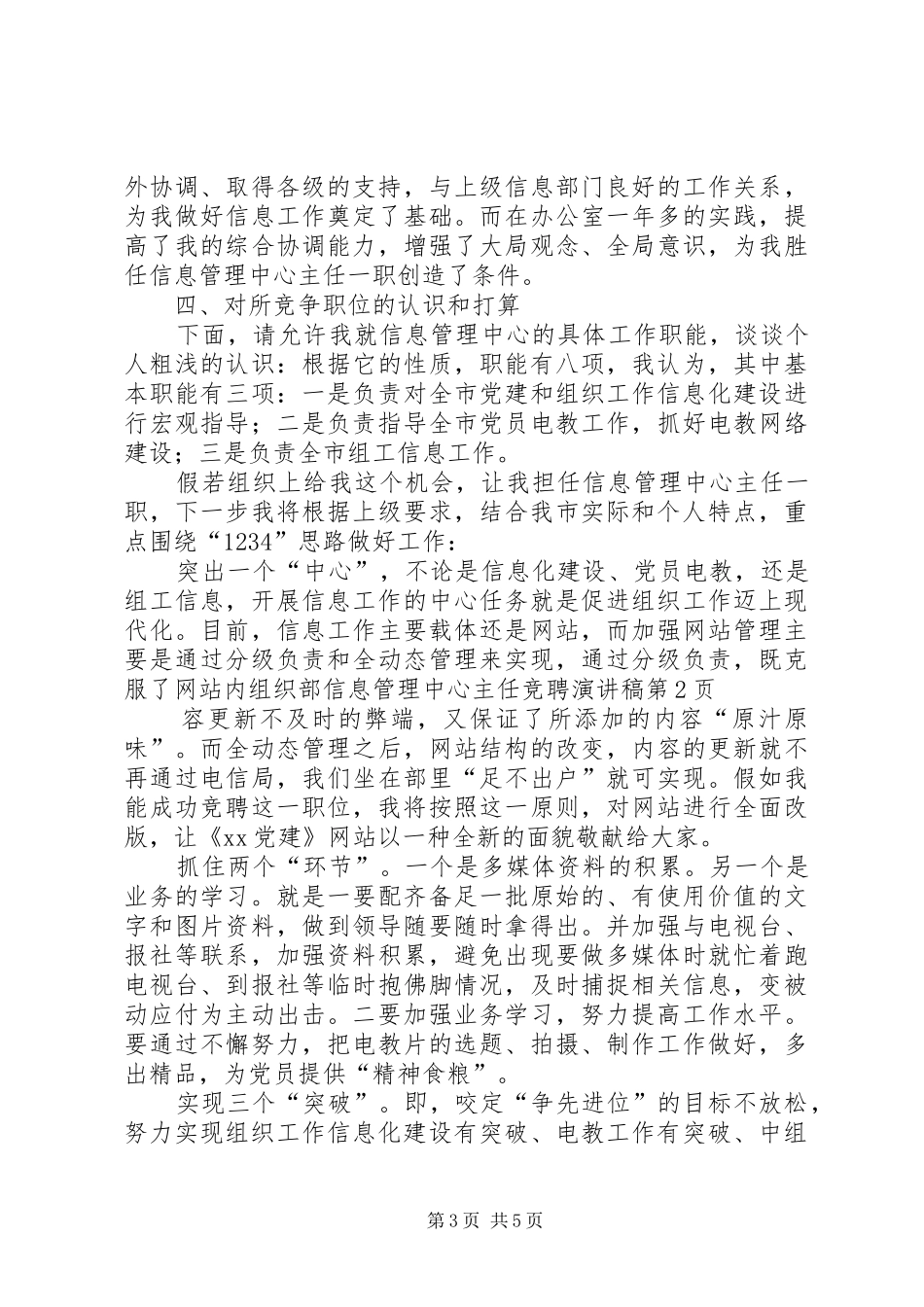 组织部信息管理中心主任竞聘演讲致辞_第3页