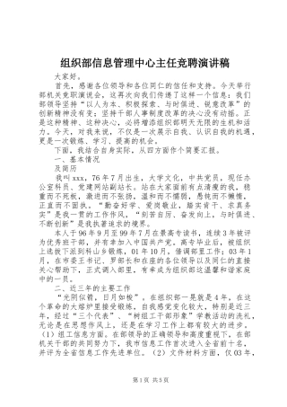 组织部信息管理中心主任竞聘演讲致辞