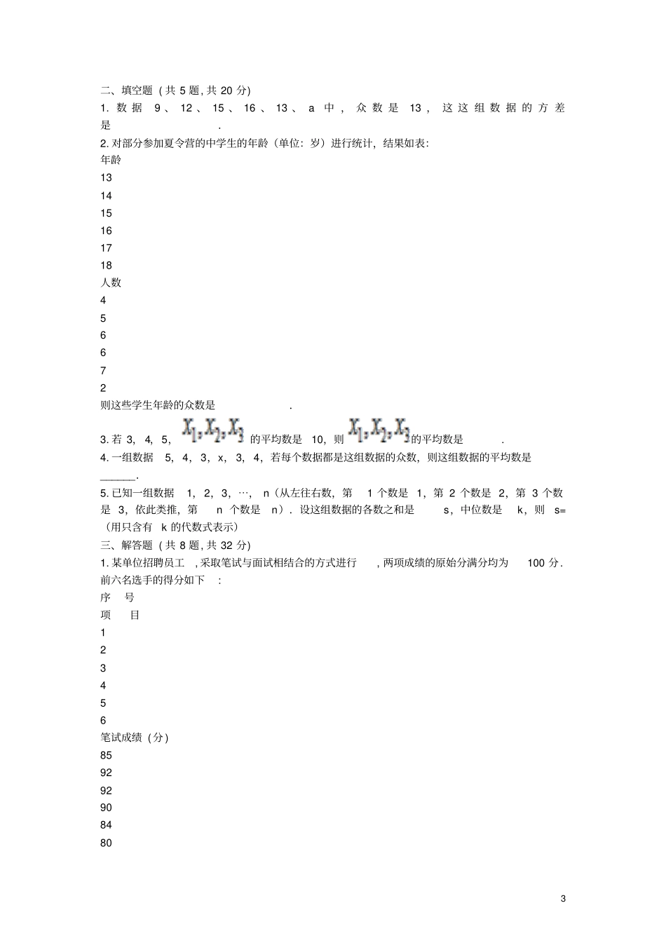 河南八年级数学下册数据的分析练习新人教版_第3页