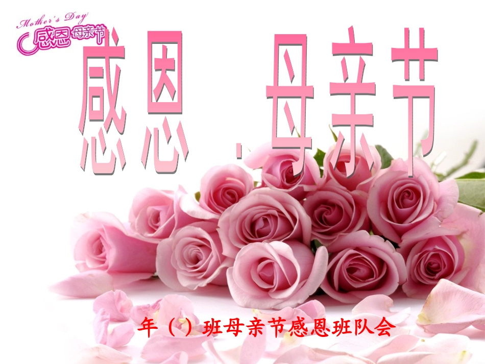 母亲节主题班会课件2_第1页