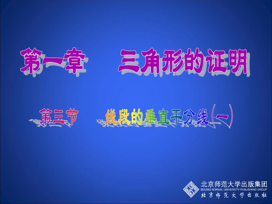 线段的垂直平分线（一）_第1页