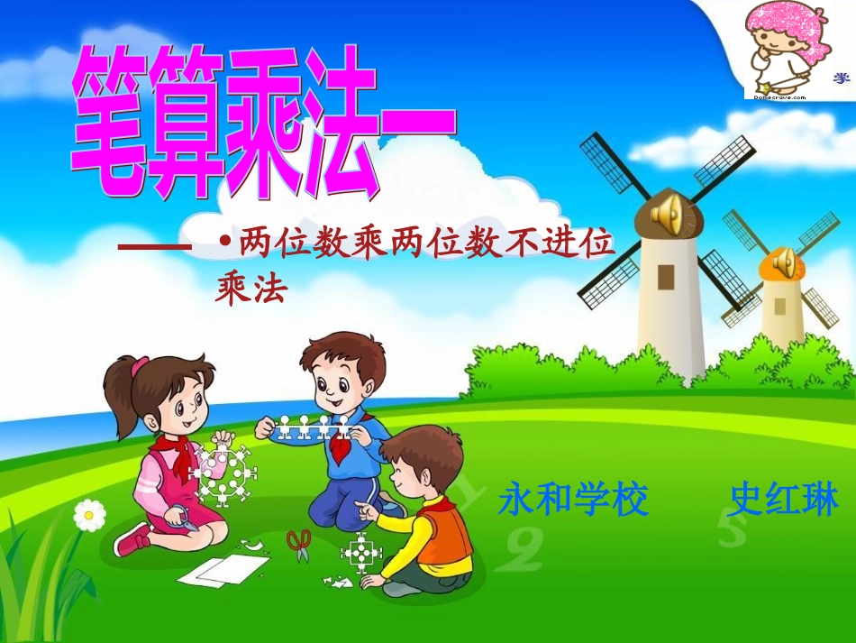 人教版三年级数学下册笔算乘法(一)课件_第1页