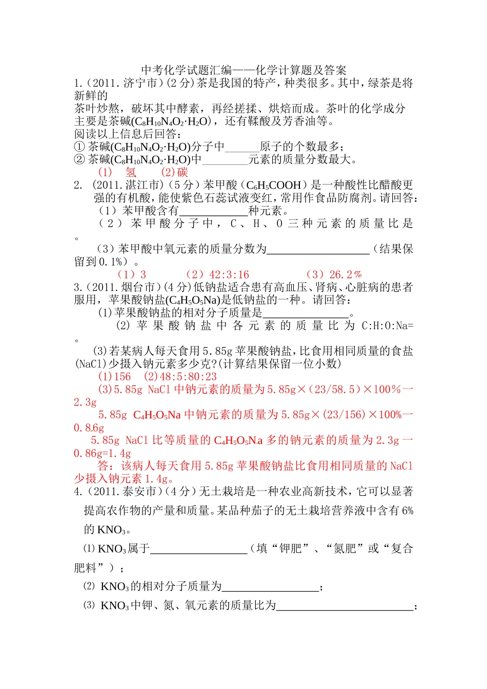 初中化学计算题专题及答案(1)_第1页