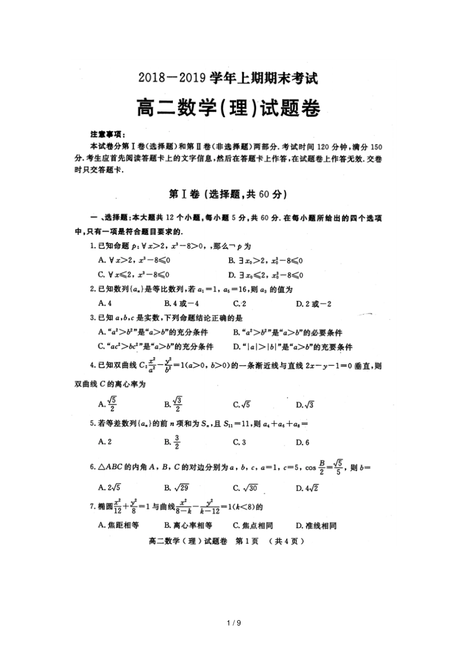河南信阳第一高级中学2018_2019学年高二数学上学期期末考试试题理扫描版_第1页