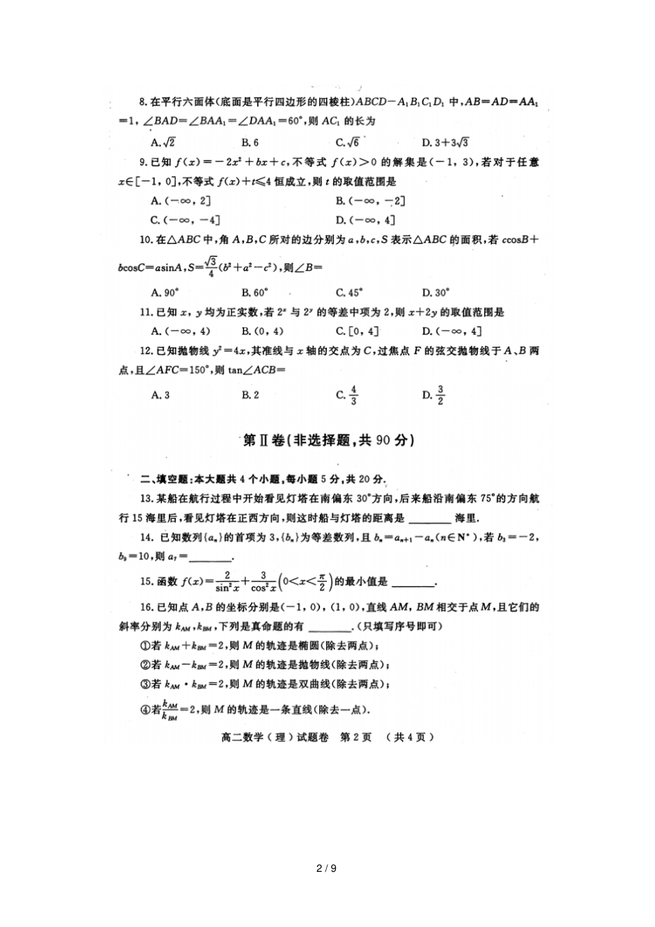 河南信阳第一高级中学2018_2019学年高二数学上学期期末考试试题理扫描版_第2页